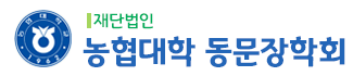 농협대학 동문장학회